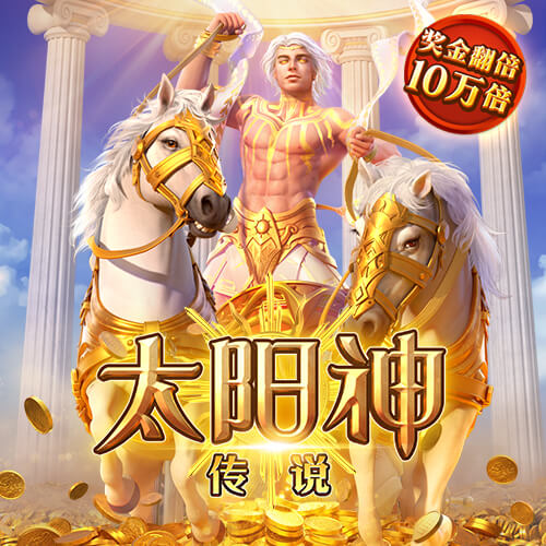 太阳神传说