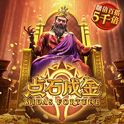 点石成金