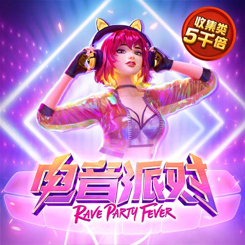 电音派对