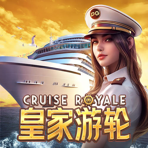 皇家游轮