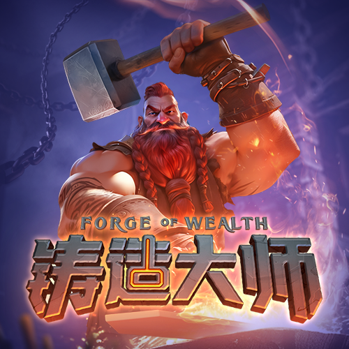 铸造大师