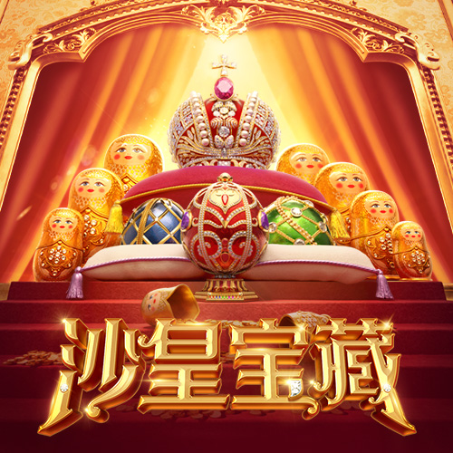 沙皇宝藏