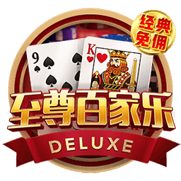 至尊百家乐